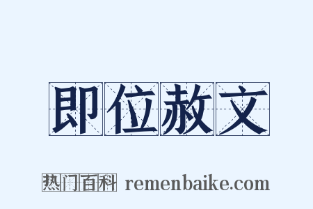 即位赦文是什么意思的图片